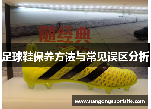 足球鞋保养方法与常见误区分析
