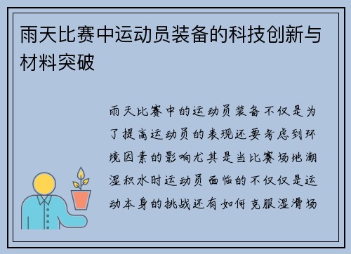 雨天比赛中运动员装备的科技创新与材料突破