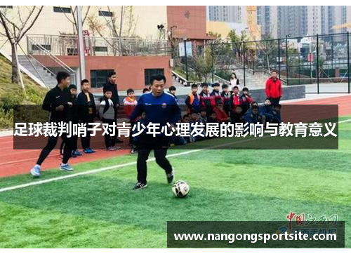 足球裁判哨子对青少年心理发展的影响与教育意义