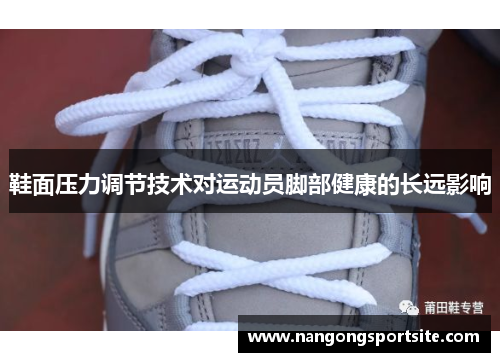 鞋面压力调节技术对运动员脚部健康的长远影响